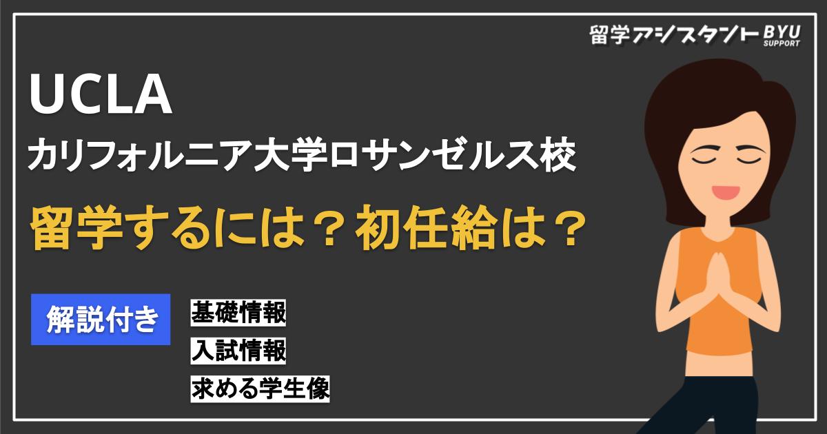 UCLA（カリフォルニア大学ロサンゼルス校）に留学するには？卒業すると初任給はどれくらい？ | 留学アシスタントメディア