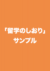 Home 7 留学のしおりのサンプル