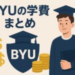 BYUの学費まとめ｜エンサイン・BYUハワイ・BYUアイダホ・BYUプロボの費用を解説