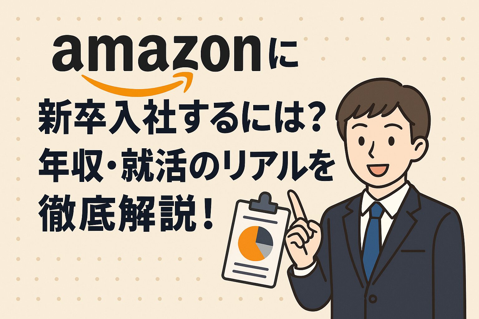 Amazonに新卒入社するには?年収・就活のリアルを徹底解説! 1 Amazonに新卒入社するには?年収・就活のリアルを徹底解説!