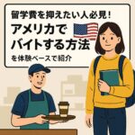 留学費を抑えたい人必見！英語力に自信がなくてもできるアメリカのバイト経験を紹介